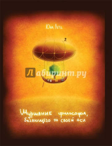 "ШУРШАНИЕ ФИЛОСОФА, БЕГАЮЩЕГО ПО СВОЕЙ ОСИ"