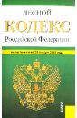 Лесной кодекс РФ по состоянию на 25 января 2013 года лесной кодекс рф по состоянию на 15 10 2011 года