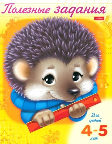 Полезные задания "Ежик" 4-5 лет (11017)