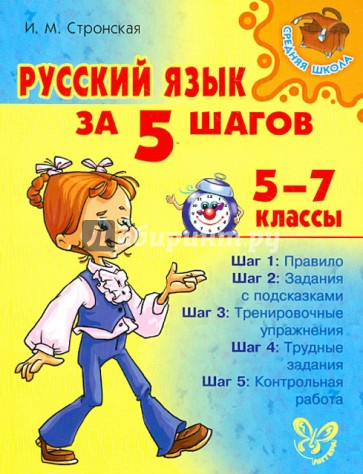 Русский язык за 5 шагов. 5-7 классы