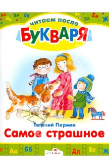 Обложка книги Самое страшное, Пермяк Евгений Андреевич