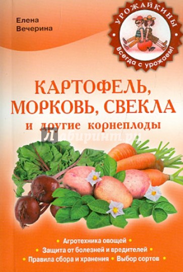 Картофель, морковь, свекла и другие корнеплоды