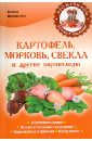 Вечерина Елена Юрьевна Картофель, морковь, свекла и другие корнеплоды