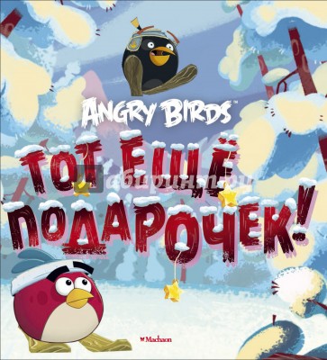 Angry Birds. Тот еще подарочек!