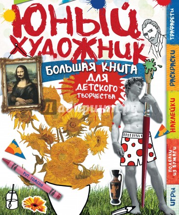 Юный художник. Большая книга для детского творчества