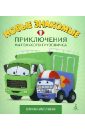 Симонов Павел Приключения маленького грузовичка. Книга 3. Новые знакомые