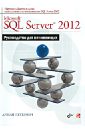 Петкович Душан Microsoft SQL Server 2012. Руководство для начинающих бергер а б горбач ирина microsoft sql server 2005 analysis services olap и многомерный анализ данных