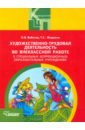 Бобкова Ольга Викторовна, Жидкина Таисия Сергеевна Художественно-трудовая деятельность во внеклассной работе в специальных (коррекционных) образ. учр. организация внеклассной работы в школе слабослышащих книга для педагога