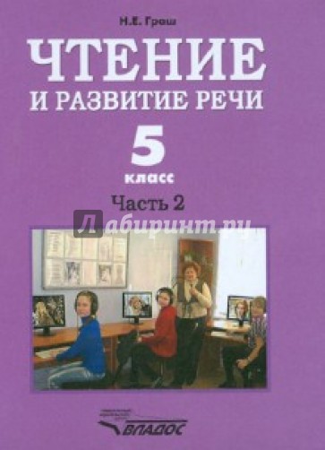 Чтение и развитие речи 5 класс. Часть 2