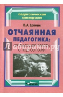 Отчаянная педагогика: организация работы с подростками Владос - фото 1