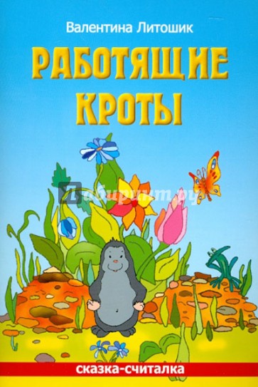 Работящие кроты