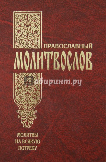 Православный молитвослов