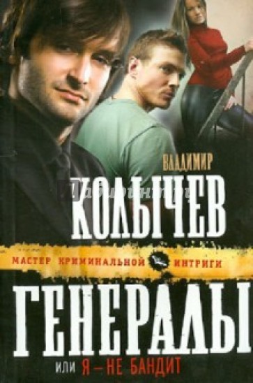 Генералы, или Я - не бандит