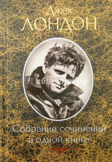 Собрание сочинений в одной книге