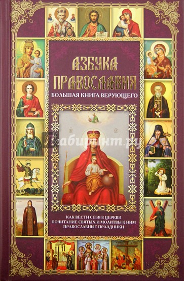 Азбука православия. Большая книга верующего