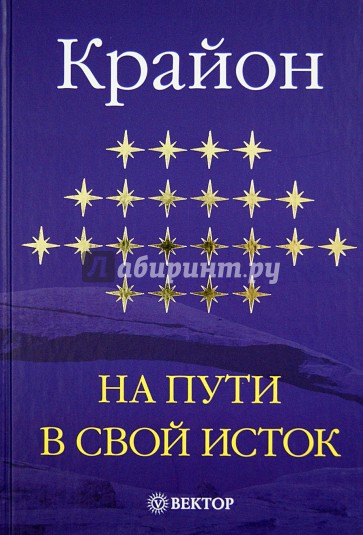 Крайон. На пути в свой Исток. Книга первая