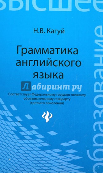 Грамматика английского языка. Учебное пособие для студ. неязыковых специальностей педаг. институтов
