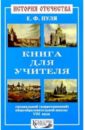 История Отечества. Книга для учителя