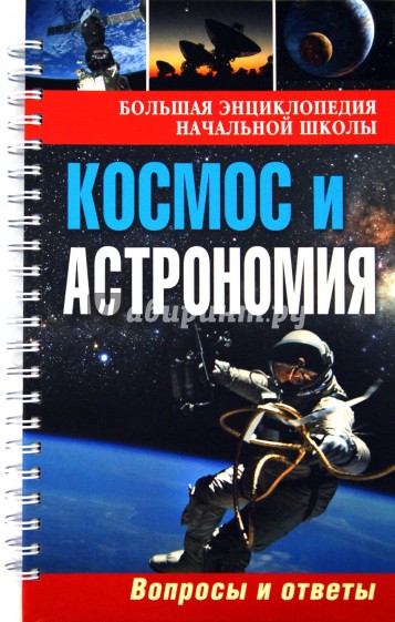 Большая энциклопедия начальной школы. Космос и Астрономия: вопросы и ответы