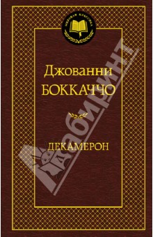 Декамерон