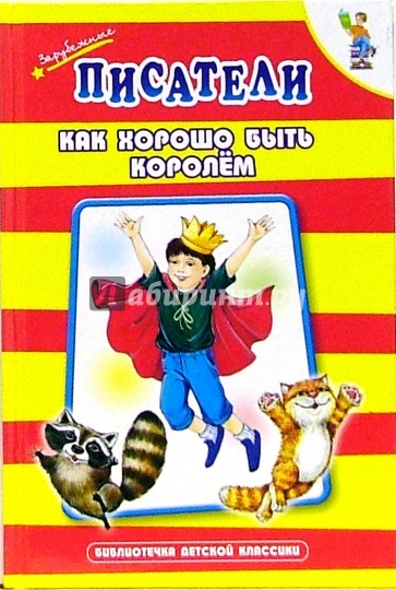 Как хорошо быть королем