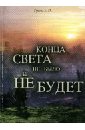 Конца света не было и не будет. Тайные Доктрины о Творении Вселенной и Человека - Гусев А. И.