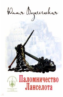 Вознесенская Юлия Николаевна - Паломничество Ланселота