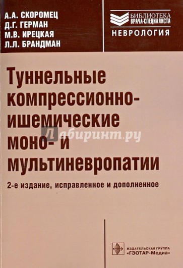 Туннельные компрессионно-ишемические моно- и мультиневропатии