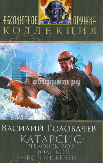 Человек боя. Человек боя Головачев Василий Васильевич книга. Головачев в. 