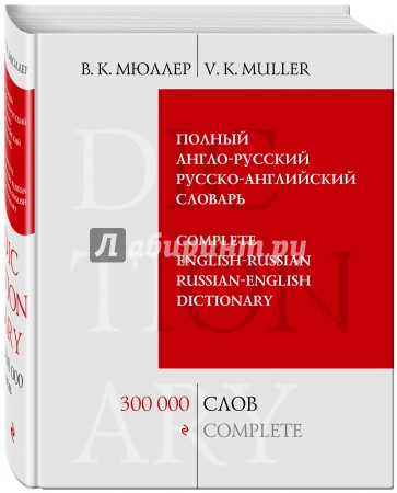 Полный англо-русский русско-английский словарь. 300000 слов и выражений