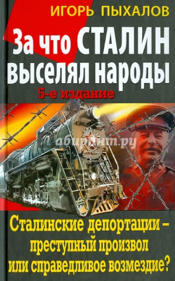 За что Сталин выселял народы. Сталинские депортации - преступный произвол или справедливое возмездие