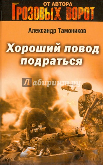 Хороший повод подраться