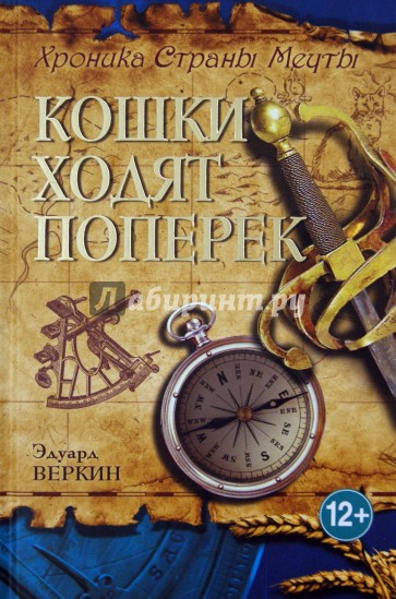 Хроники Страны Мечты. Книга 3. Кошки ходят поперек