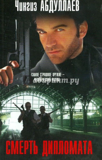 Смерть дипломата