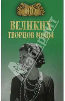 Обложка книги 100 великих творцов моды, Скуратовская Марьяна Вадимовна