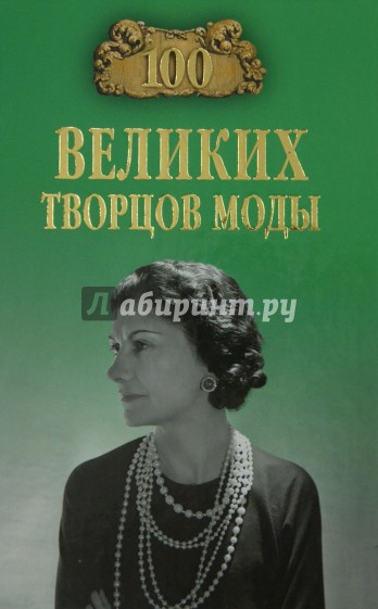 100 великих творцов моды