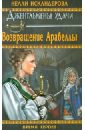 Искандерова Нелли Возвращение Арабеллы