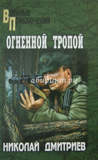 Огненной тропой