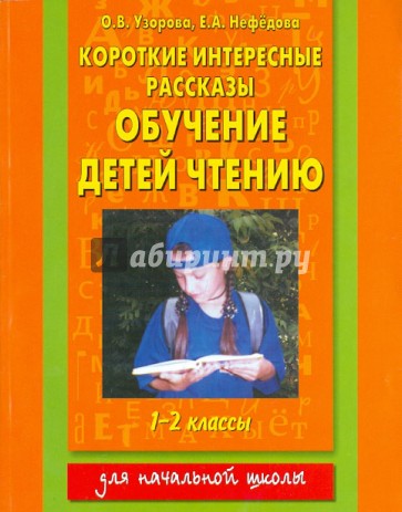 Обучение детей чтению. 1-2 классы. Короткие интересные рассказы