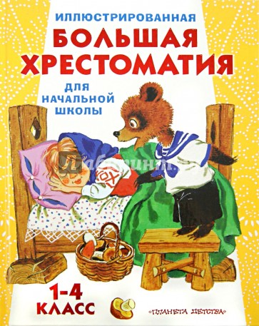 Иллюстрированная большая хрестоматия для начальной школы. 1-4 класс