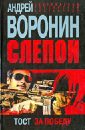 Слепой. Тост за победу - Воронин Андрей Николаевич