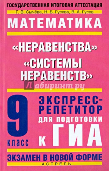 Математика. 9 класс. "Неравенства". "Системы неравенств". Экспресс-репетитор для подготовки к ГИА