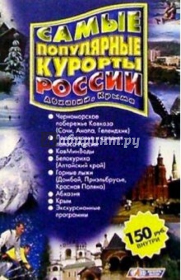 Самые популярные курорты России, Абхазии и Крыма. Справочник