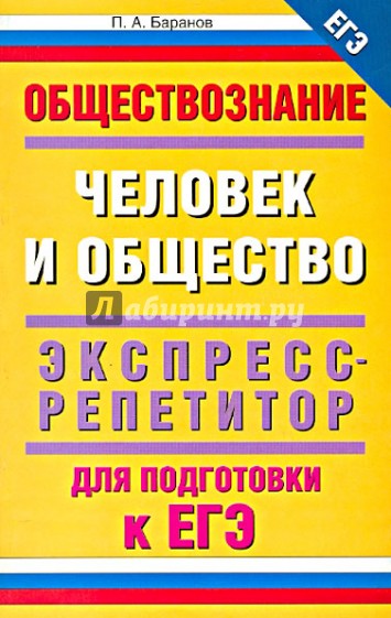 ЕГЭ-2013. Обществознание. Человек и общество. Экспресс-репетитор для подготовки к ЕГЭ