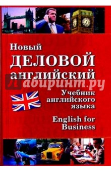 Обложка книги Новый деловой английский. Учебник, Шах-Назарова Валентина Сергеевна, Дарская В.Г., Памухина Людмила Георгиевна, Журавченко Кира Владимировна, Лясецкая Л. А., Чопорова Е. Г., Шелкова Т. Г.