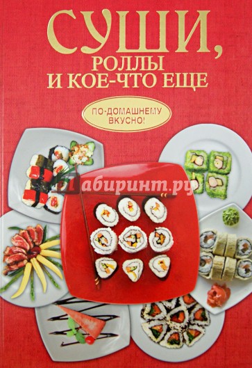 Суши, роллы и кое-что ещё