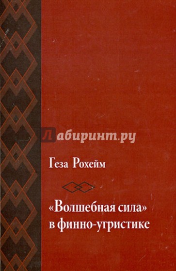 Материалы к понятию "волшебная сила" в финно-угристике