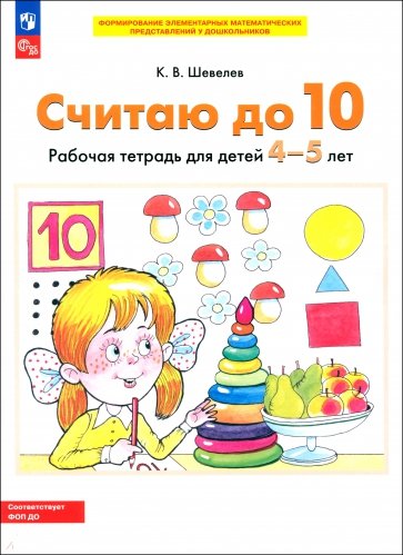 Считаю до 10. Рабочая тетрадь для детей 4-5 лет