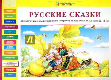 Русские сказки. Дидактические и демонстрационные материалы на русском языке для детей 3-4 лет