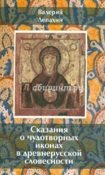 Сказания о чудотворных иконах в древнерусской словесности